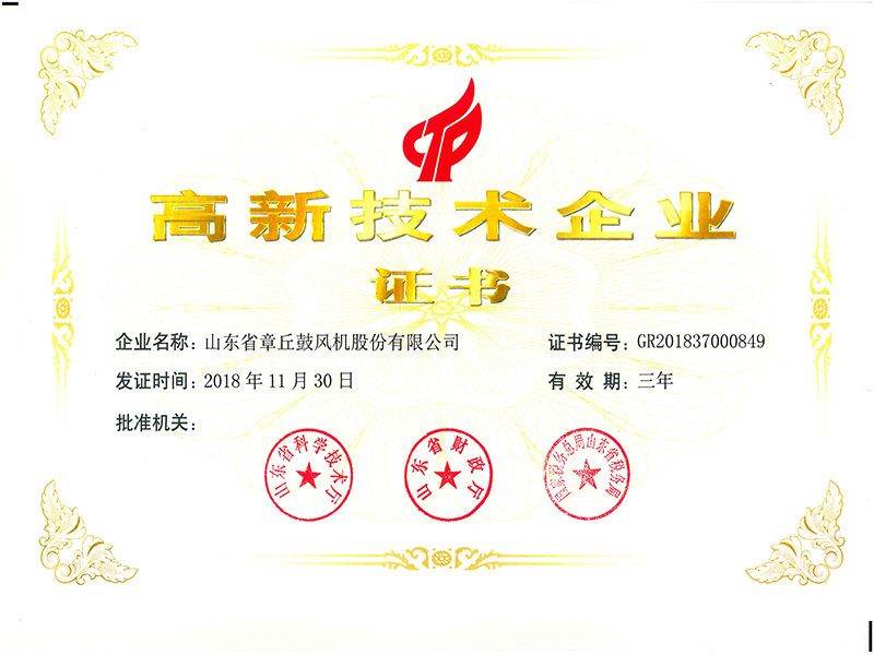 高新技术企业证书
